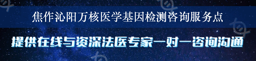 焦作沁阳万核医学基因检测咨询服务点